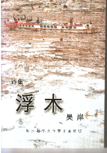 《浮木》