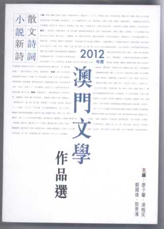 ２０１２年度澳門文學叢書