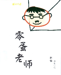 零蛋老师