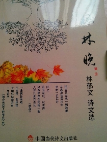 林郁文詩文選