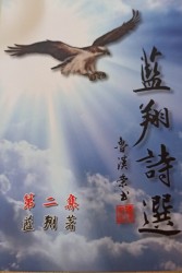 《藍翔詩選》第二集
