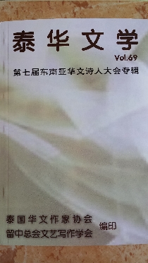 第七屆東南亞華文詩人大會專輯