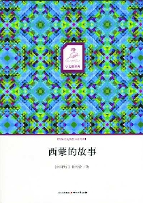 《西蒙的故事》