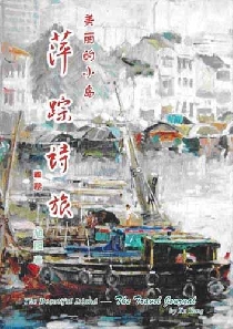 萍踪詩旅