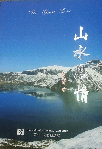 山水恩情