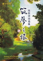 旭陽詩詞集--築夢之旅