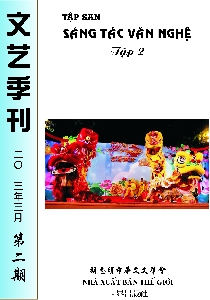 文藝季刊第二期