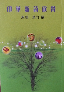 印華新詩欣賞