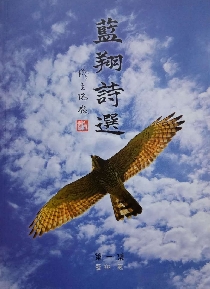 藍翔詩選