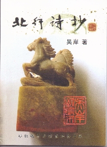 《北行诗抄》