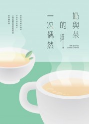 《奶與茶的一次偶然》
