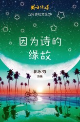 因为诗的缘故