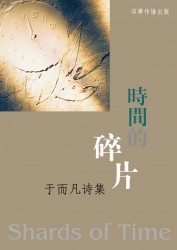 時間的碎片