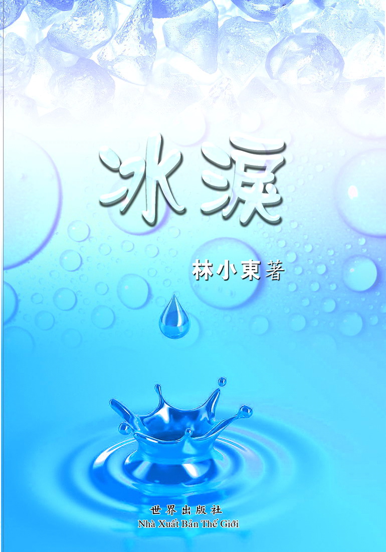 冰淚