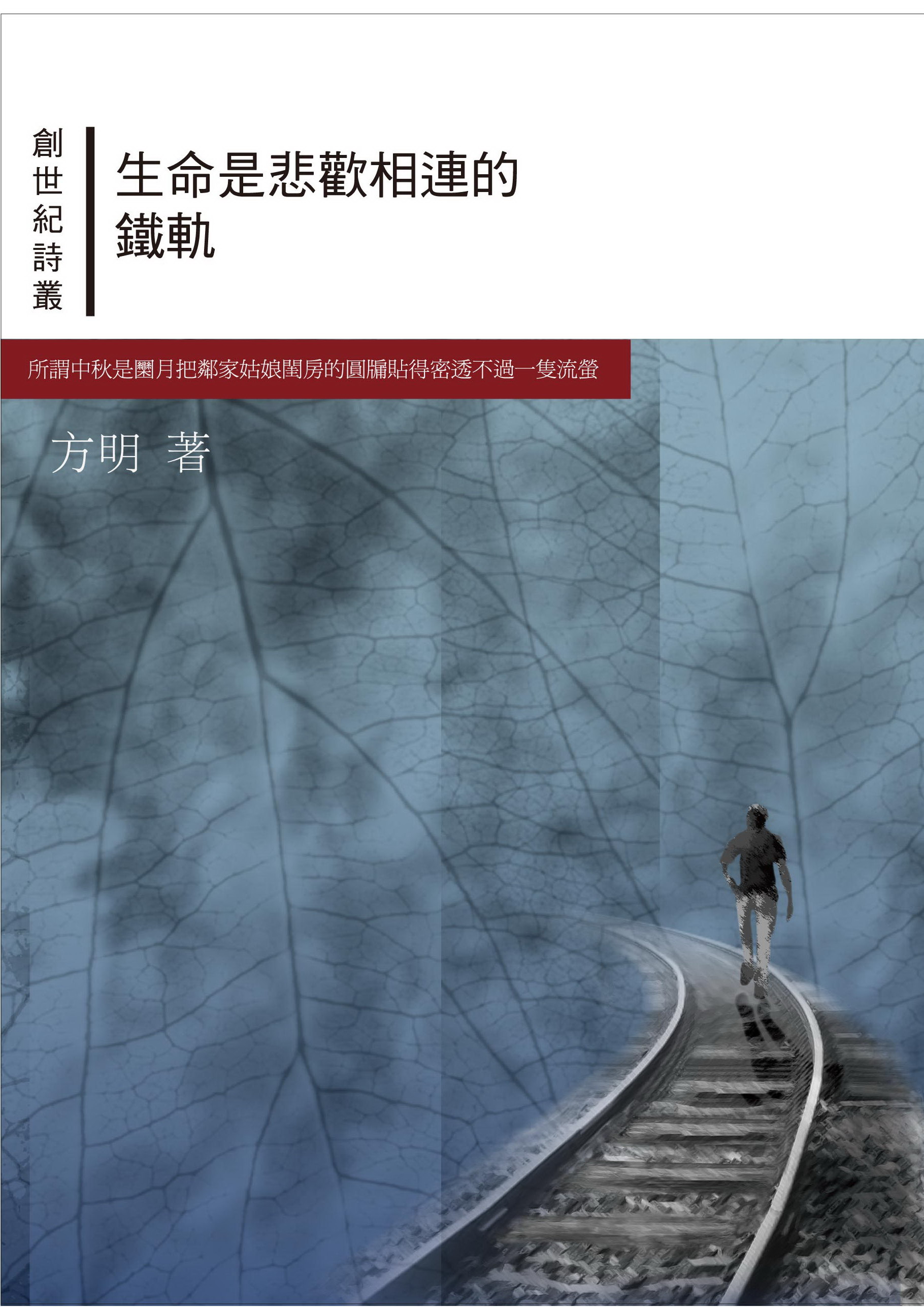 生命是悲歡相連的鐵軌