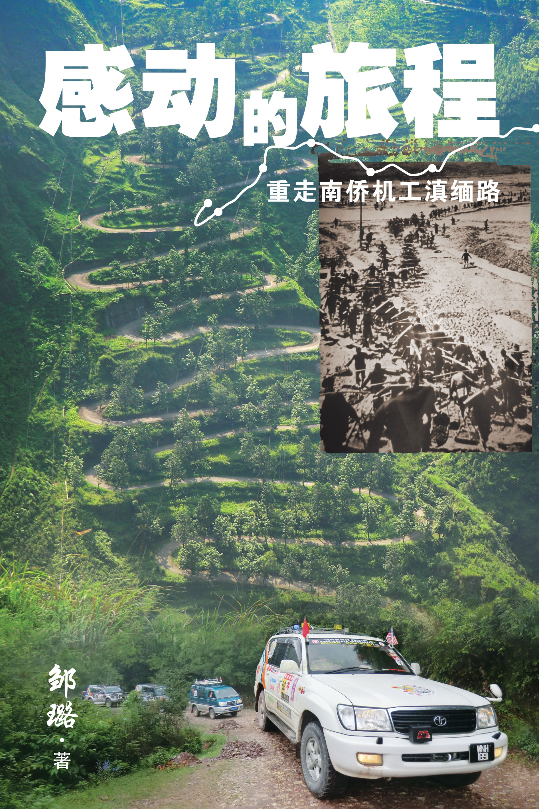 《感动的旅程——重走南侨机工滇缅路》