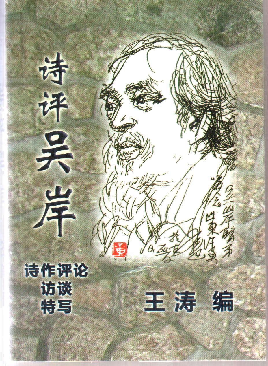 詩評吳岸