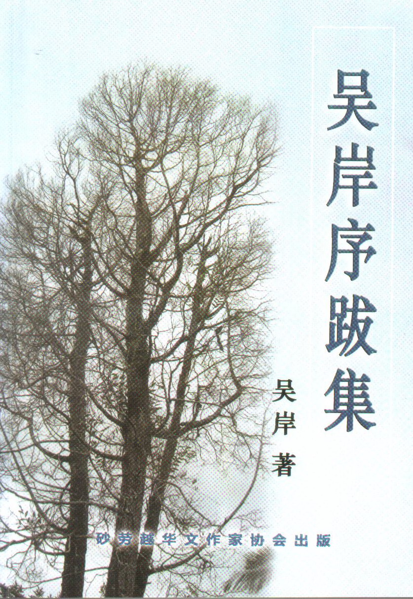 吴岸序跋集