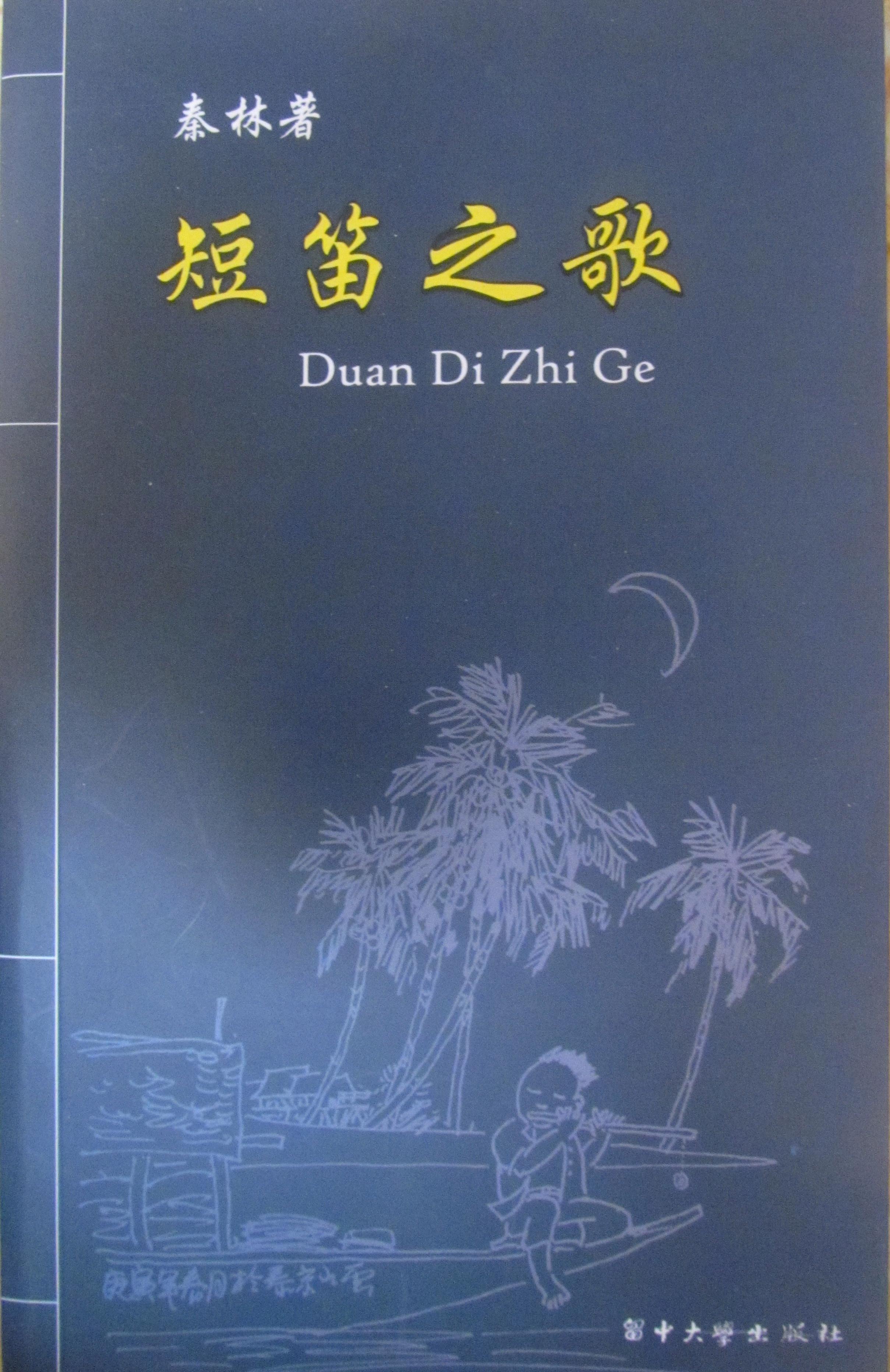 短笛之歌